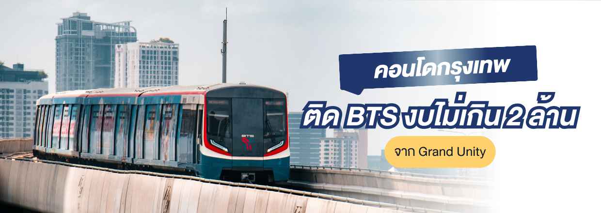 คอนโดกรุงเทพติด BTS ไม่เกิน 2 ล้าน