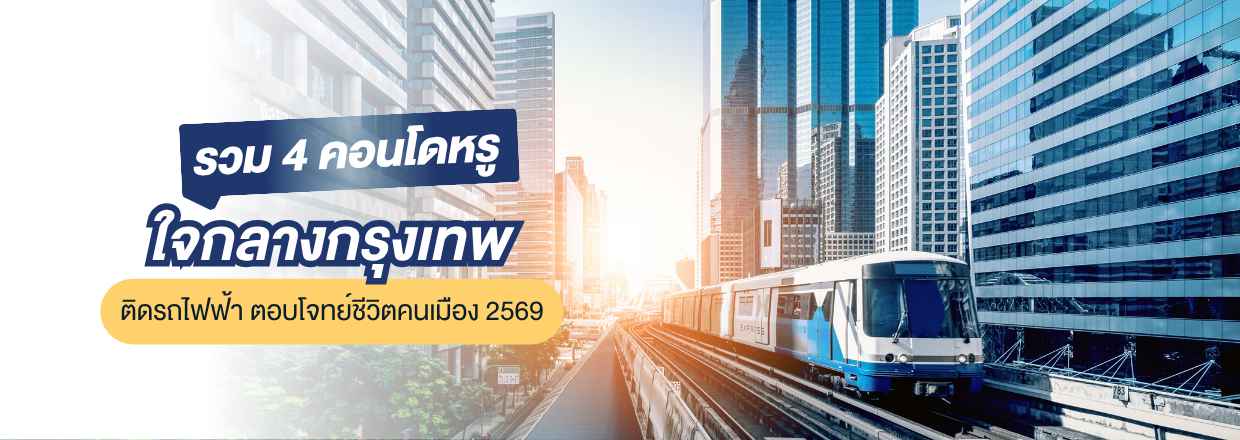 คอนโดหรูใจกลางกรุงเทพ