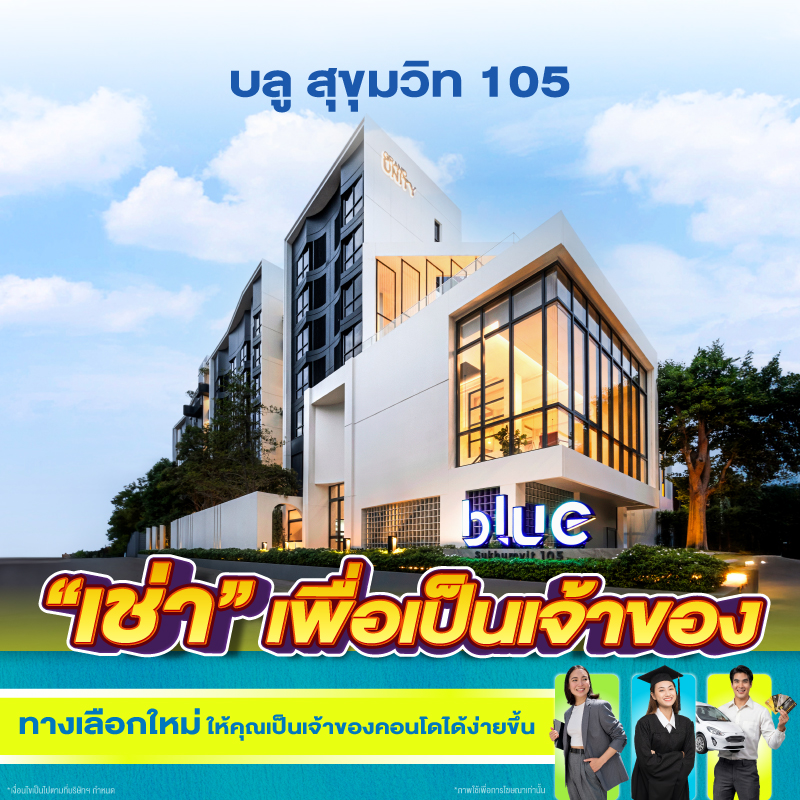บลู สุขุมวิท 105 “เช่า” เพื่อเป็นเจ้าของ