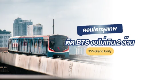 คอนโดกรุงเทพติด BTS ไม่เกิน 2 ล้าน