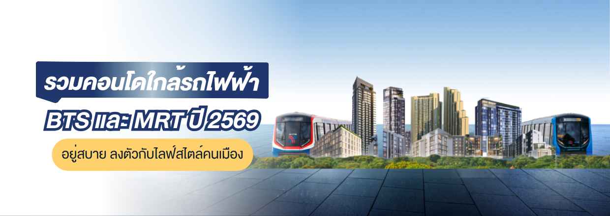 คอนโดใกล้รถไฟฟ้า BTS MRT