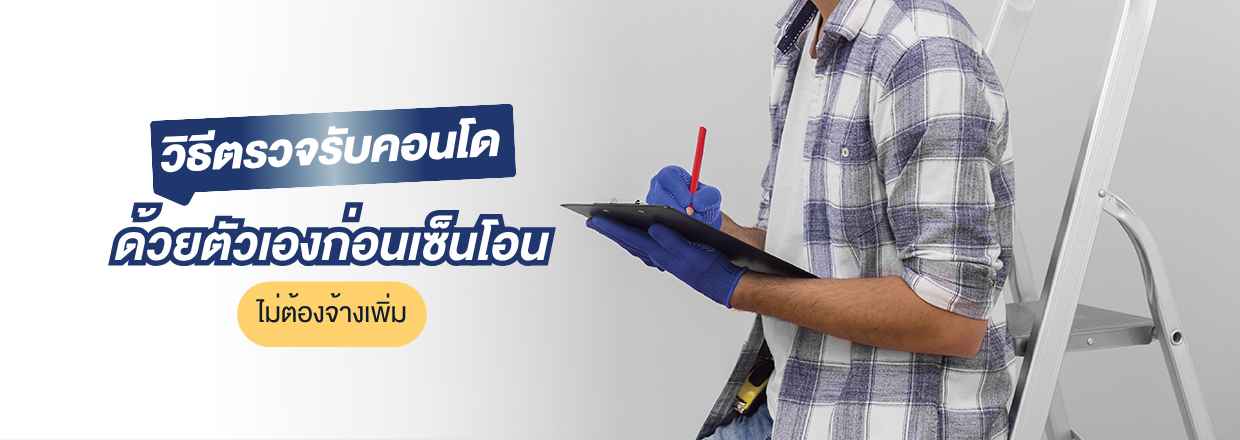 ตรวจรับคอนโด