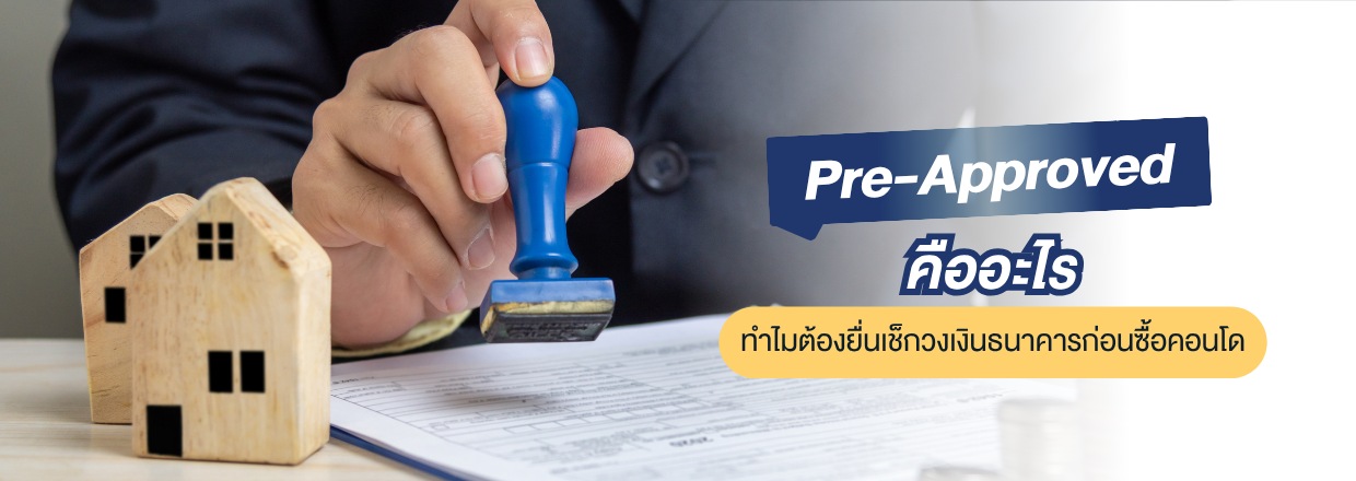 Pre-approve คือ