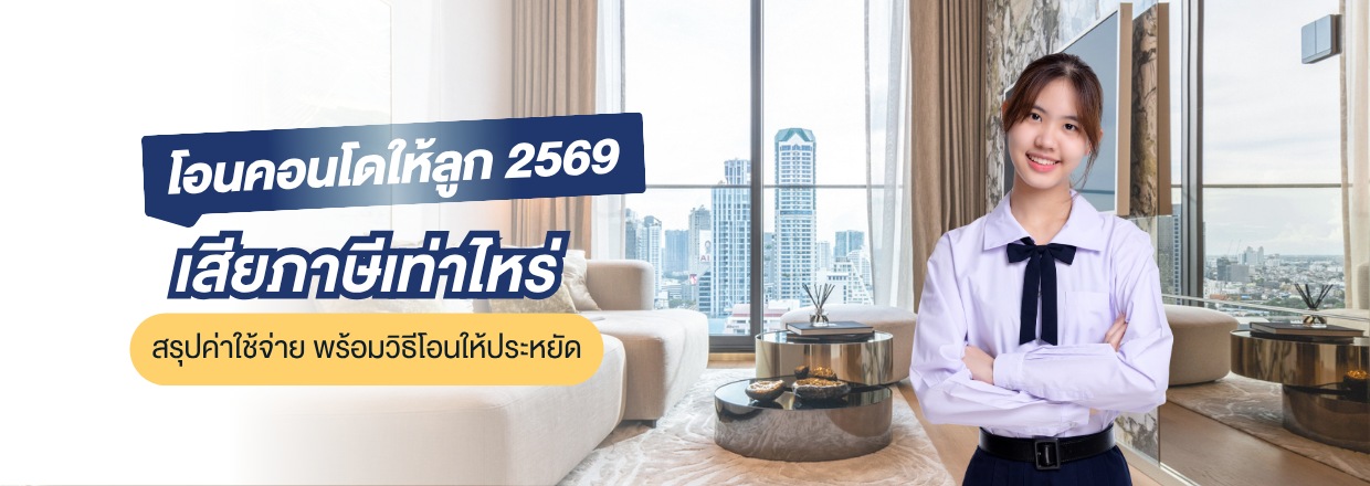 โอนคอนโดให้ลูก