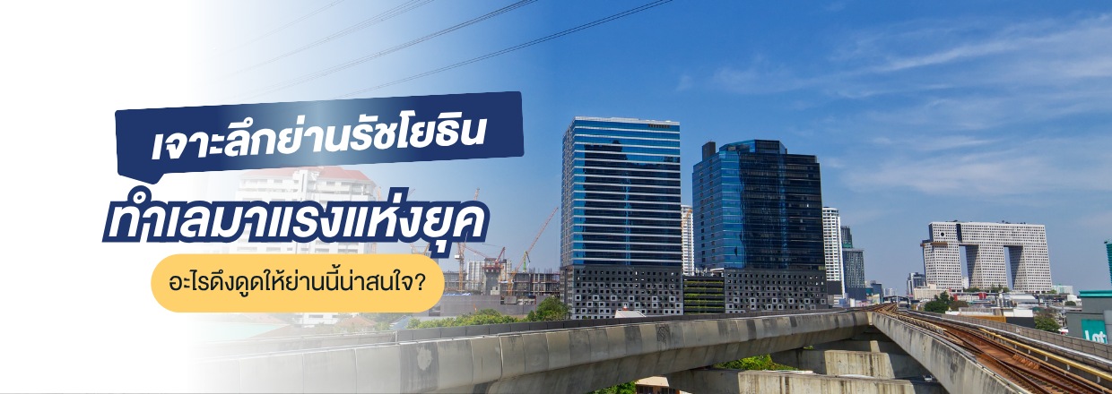 ย่านรัชโยธิน