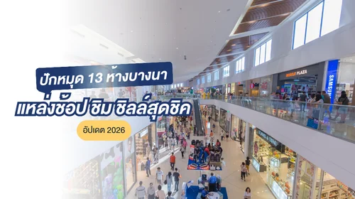  ห้างบางนา