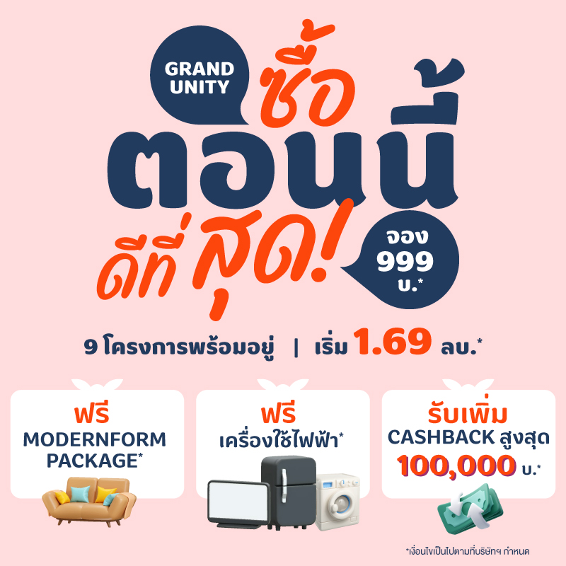 GRAND UNITY ซื้อตอนนี้ ดีที่สุด! คอนโดพร้อมอยู่ ใกล้รถไฟฟ้า