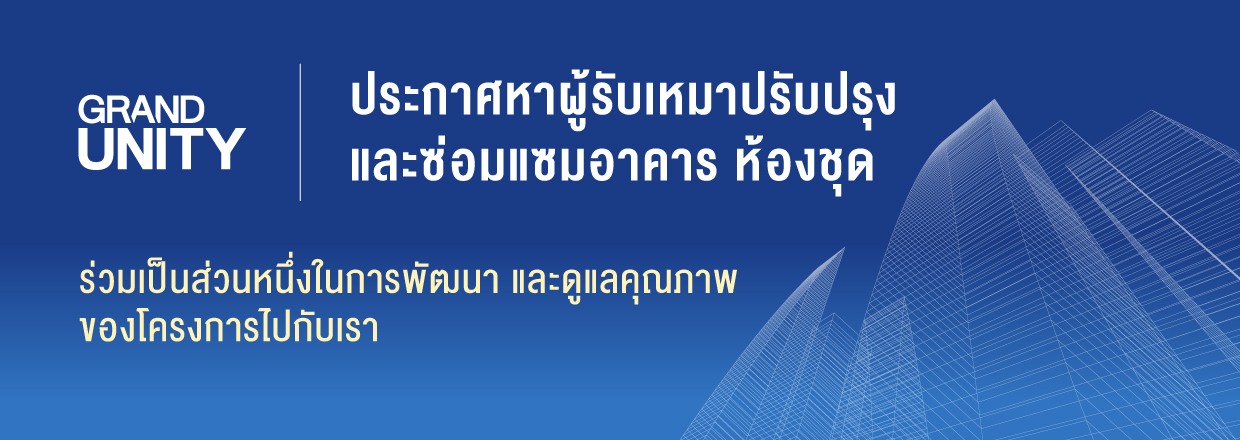 Cover - แกรนด์ ยูนิตี้ ประกาศหาผู้รับเหมาปรับปรุง และซ่อมแซมอาคาร ห้องชุด