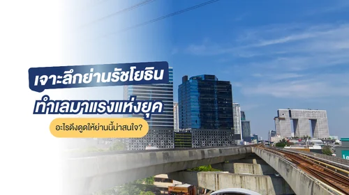 ย่านรัชโยธิน