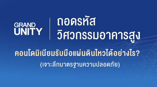 คอนโดต้านแผ่นดินไหว