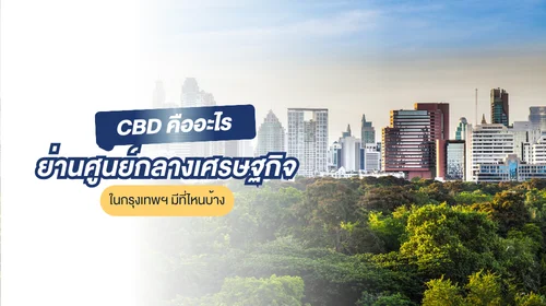 ย่าน CBD คือ