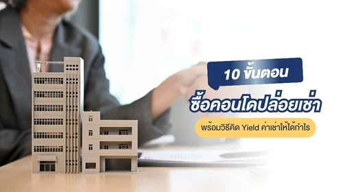ซื้อคอนโดปล่อยเช่า
