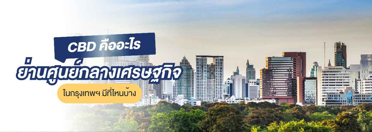 ย่าน CBD คือ