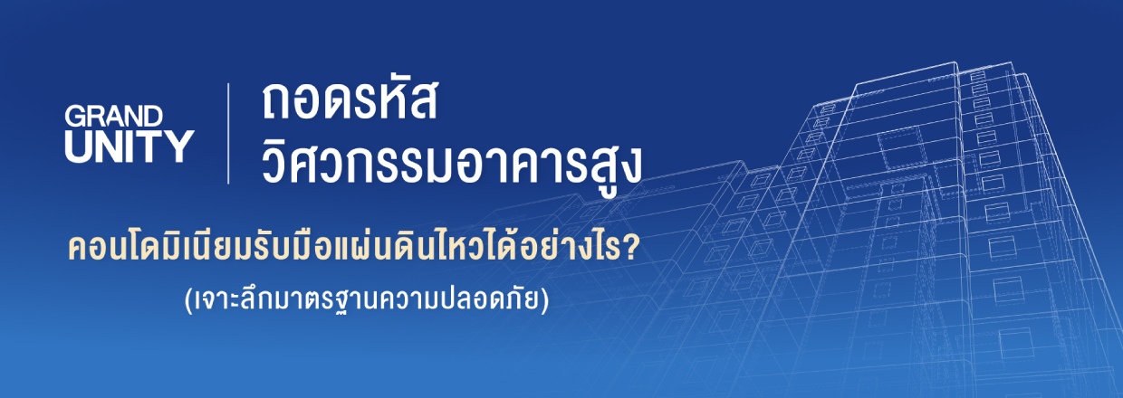คอนโดต้านแผ่นดินไหว