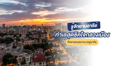 ย่านอารีย์
