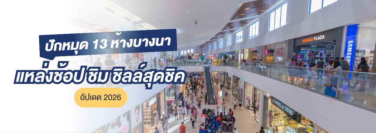 ห้างบางนา