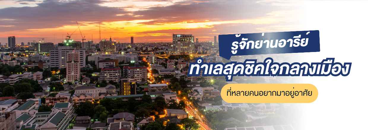 ย่านอารีย์