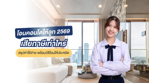 โอนคอนโดให้ลูก