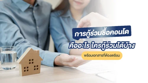 กู้ร่วมซื้อคอนโด