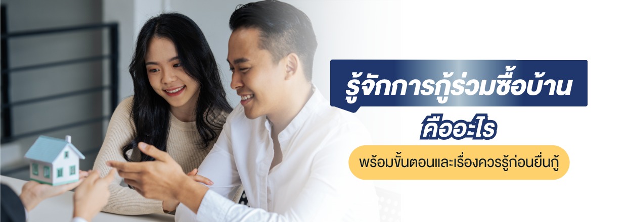 กู้ร่วมซื้อบ้าน