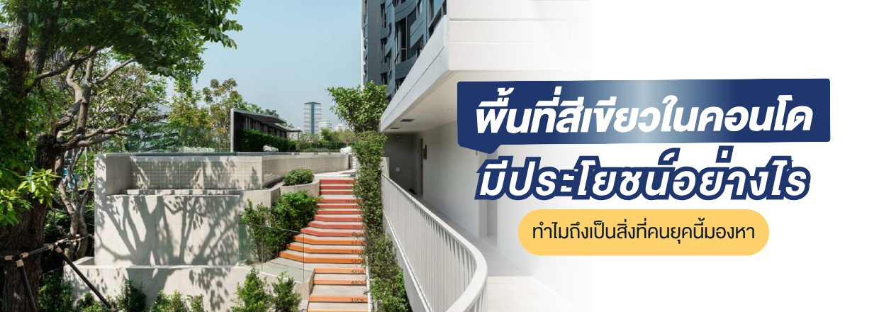 พื้นที่สีเขียวในคอนโด