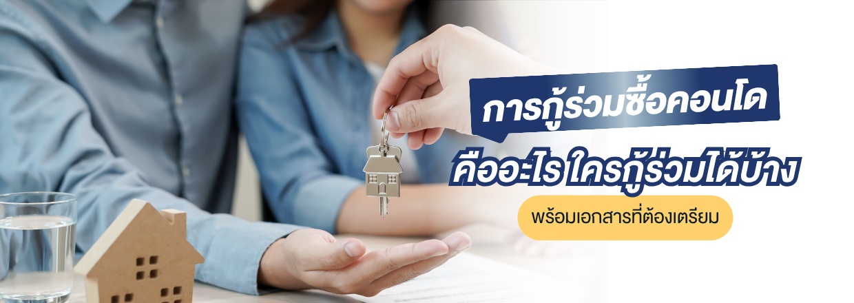 กู้ร่วมซื้อคอนโด