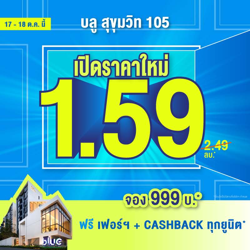 บลู สุขุมวิท 105 “เช่า” เพื่อเป็นเจ้าของ