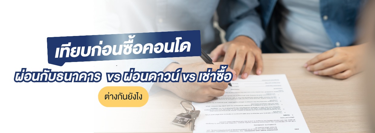 ผ่อนคอนโด