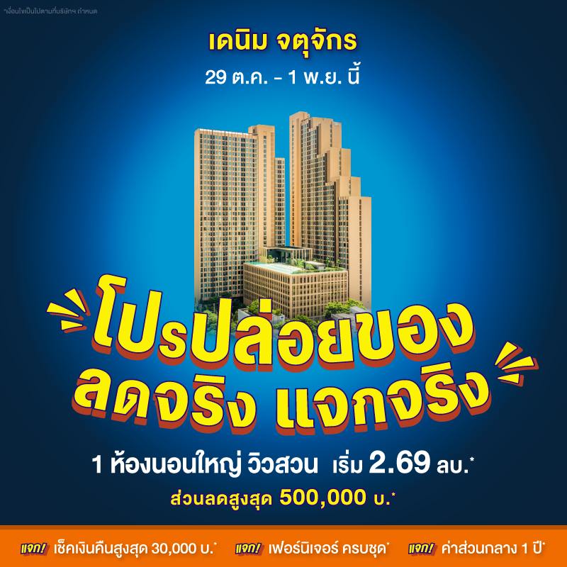 คอนโด เดนิม จตุจักร ใกล้ BTS หมอชิต และ MRT สวนจตุจักร