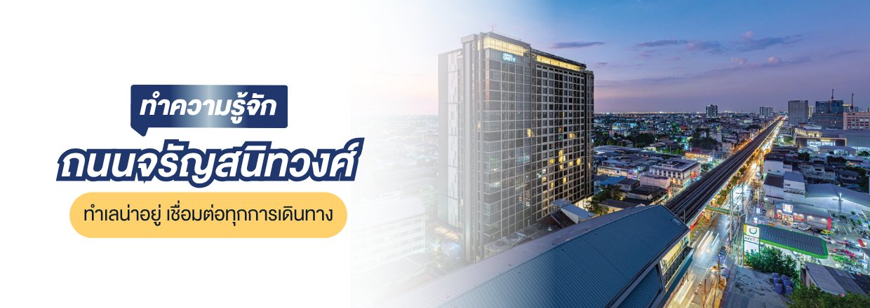 ถนนจรัญสนิทวงศ์