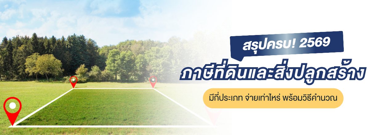 ภาษีที่ดินและสิ่งปลูกสร้าง 2569