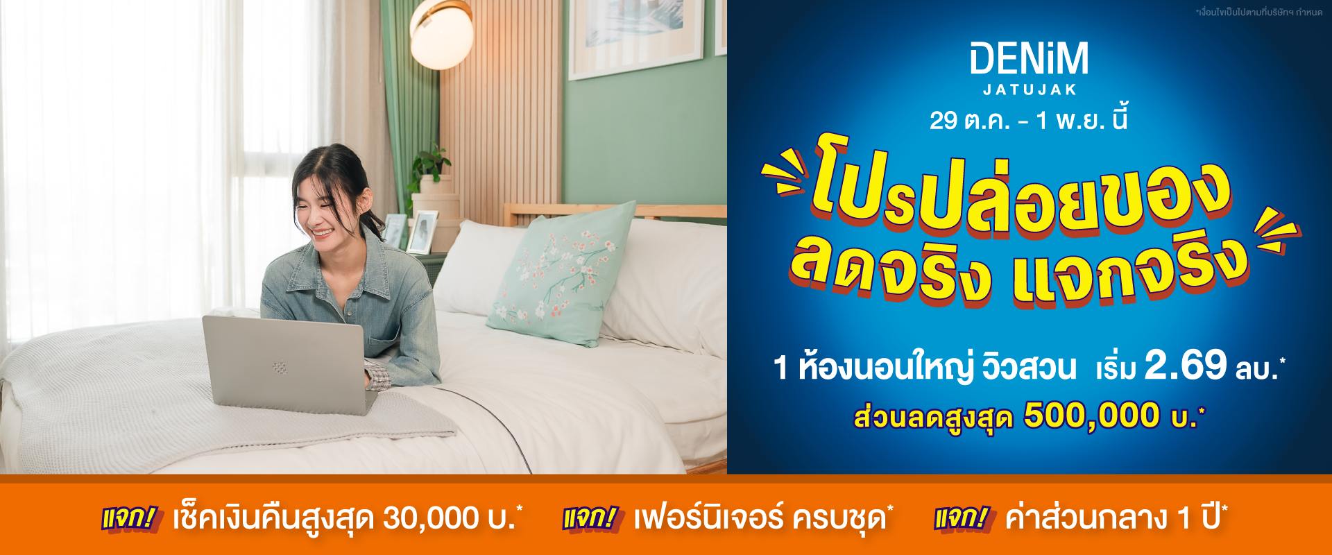 เดนิม จตุจักร คอนโดย่านจตุจักร ใกล้ BTS หมอชิต และ MRT จตุจักร