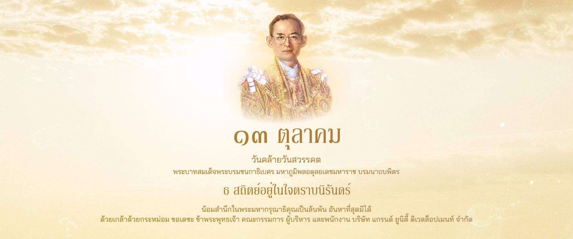 วันคล้ายวันสวรรคต พระบาทสมเด็จพระบรมชนกาธิเบศร มหาภูมิพลอดุลยเดชมหาราช บรมนาถบพิตร
