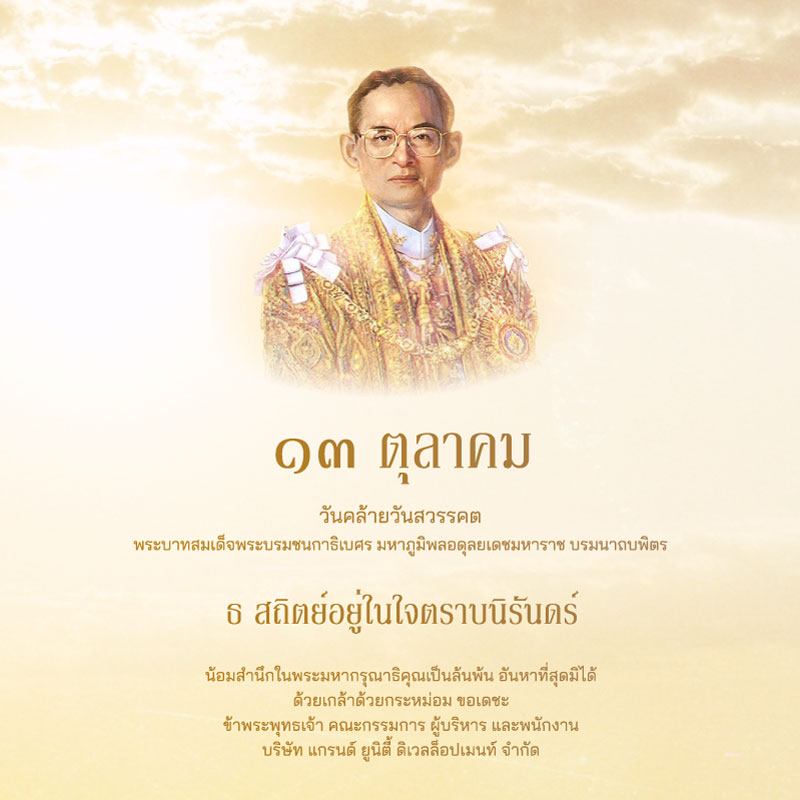 วันคล้ายวันสวรรคต พระบาทสมเด็จพระบรมชนกาธิเบศร มหาภูมิพลอดุลยเดชมหาราช บรมนาถบพิตร