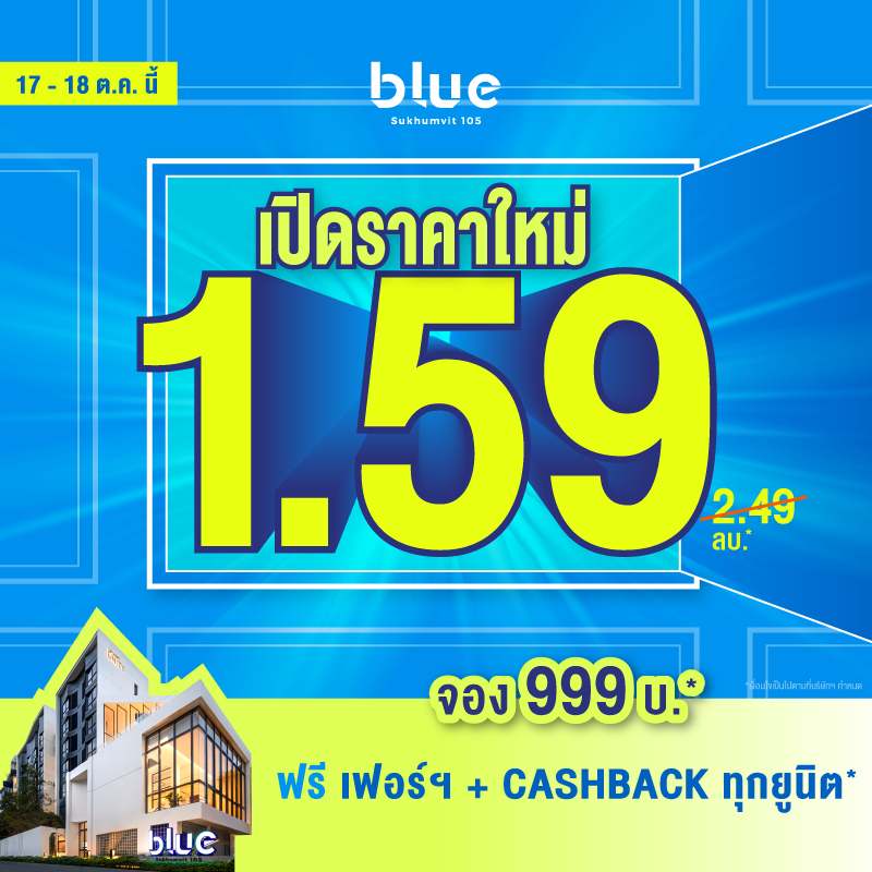 คอนโดบลู สุขุมวิท 105 ใกล้ BTS แบริ่ง และ MRT ศรีลาซาล