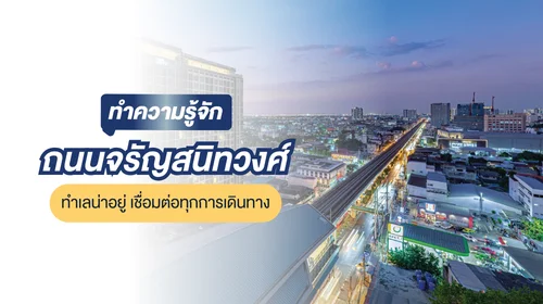 ถนนจรัญสนิทวงศ์