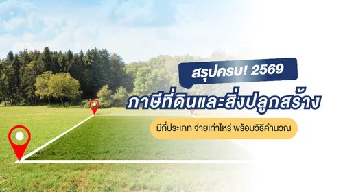 ภาษีที่ดินและสิ่งปลูกสร้าง 2569