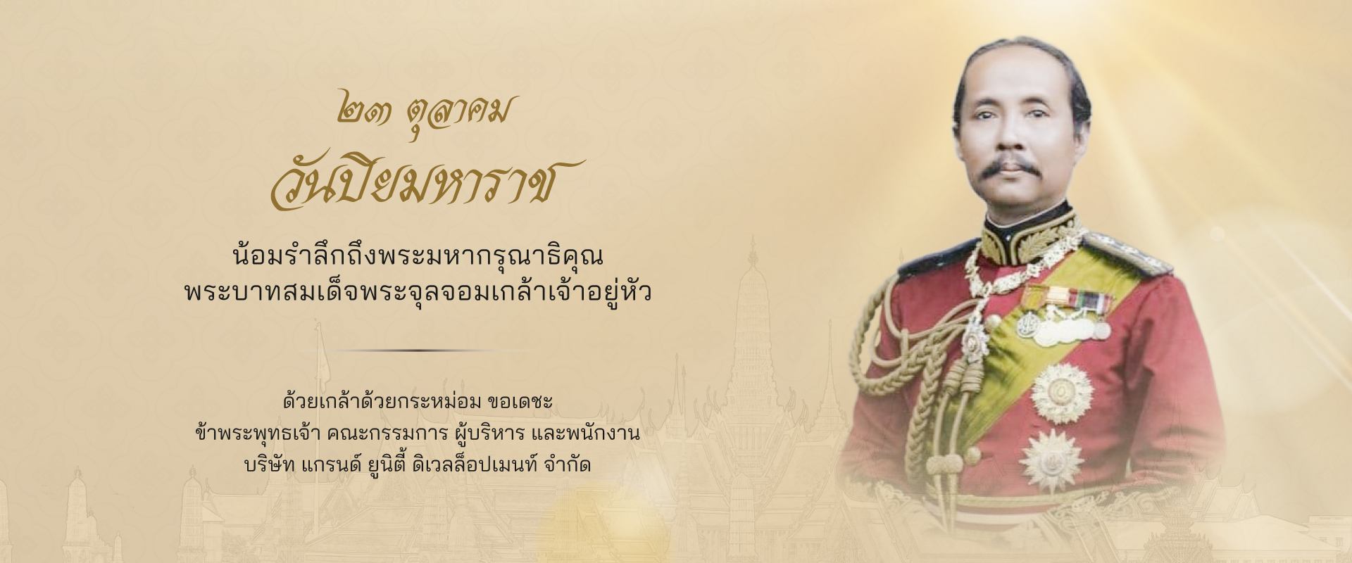 วันปิยมหาราช