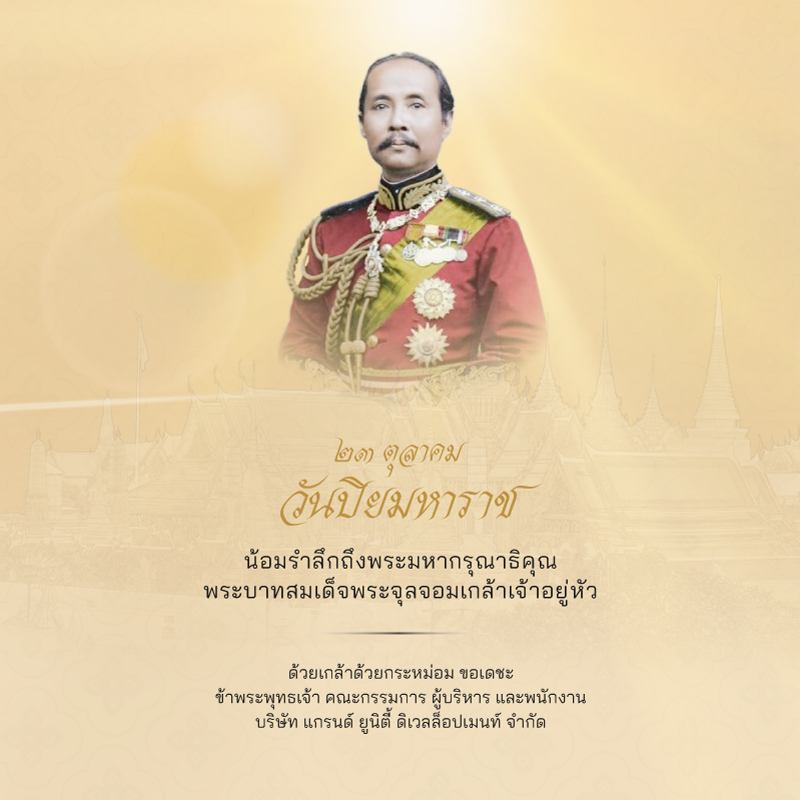 วันปิยมหาราช